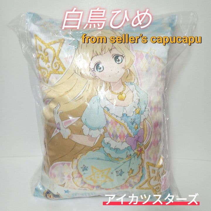 アイカツスターズ/白鳥ひめ/クッション/
