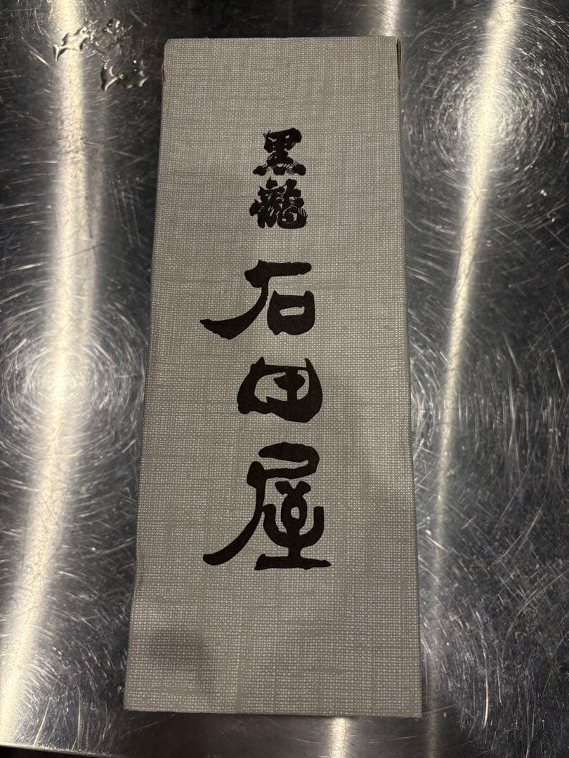 黒龍シリーズ 石田屋2022年 未開封