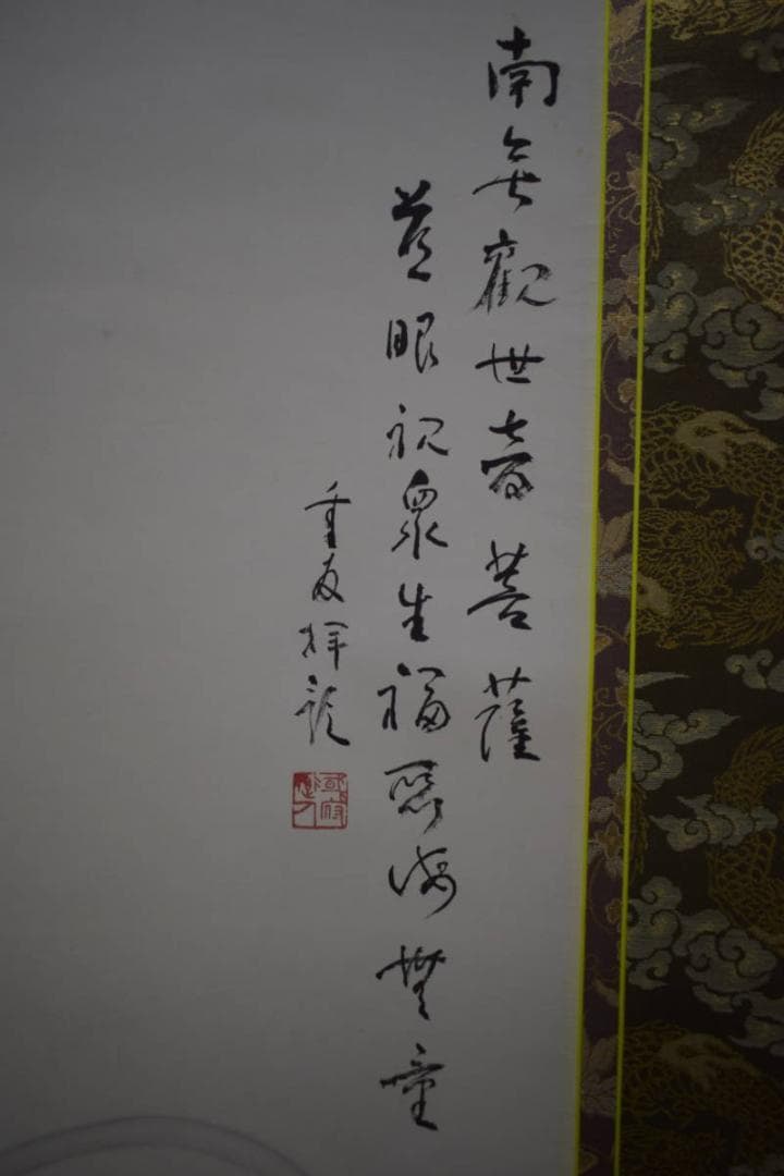 真作/高橋重友/観世音菩薩/観音画賛/桐共箱付/布袋屋掛軸HI-971