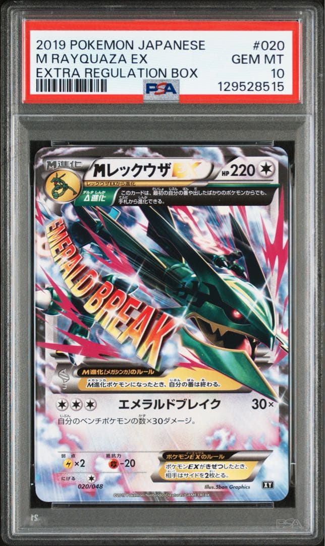 レックウザ EX & Mレックウザ EX＆ソウルリンクPSA10 連番