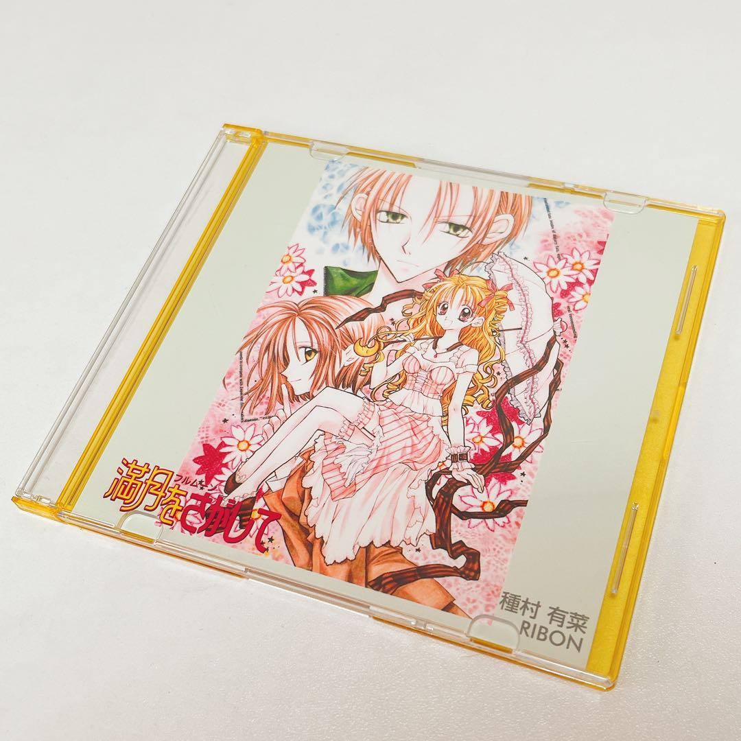 【激レア】満月をさがして CDケース 5枚セット 種村有菜 美品 フルムーン