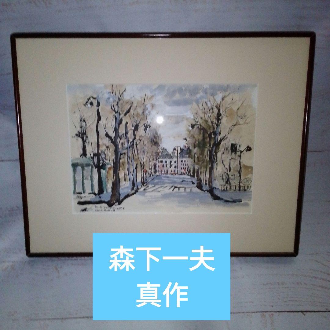 森下一夫 画伯作 ［AV de Suffren］ 水彩 木製ガラス額縁付［真作］