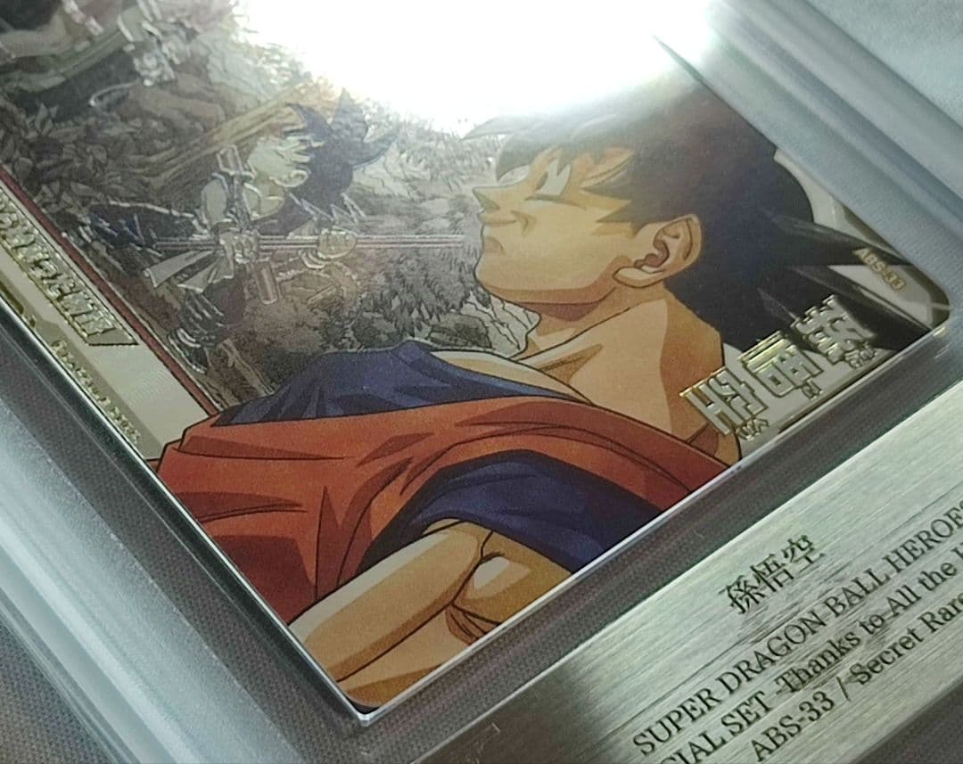 ARS10 SDBH ABS-33 孫悟空【鑑定書付】