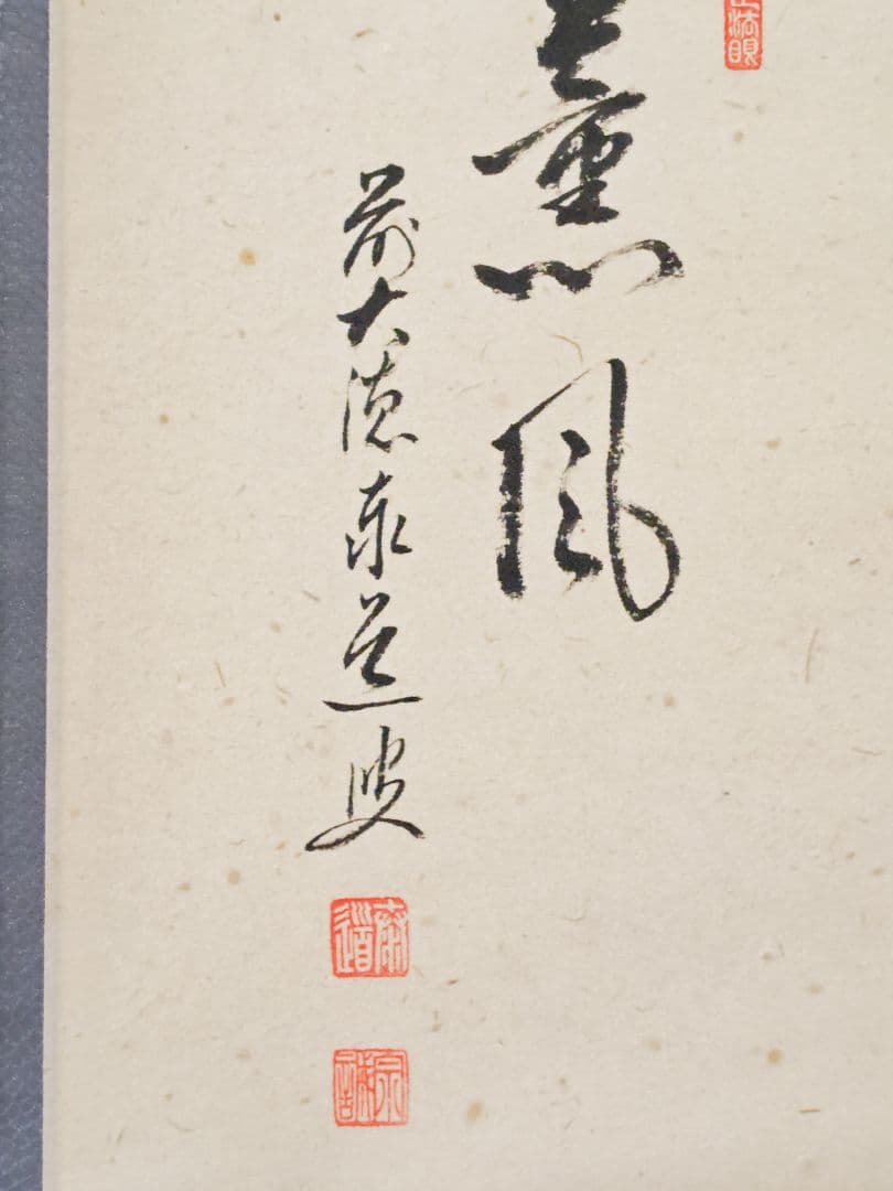 茶掛 大徳寺雲澤寺【足立泰道賛】 『薫風 菖蒲 画賛』 紙本 横物 共箱 外箱