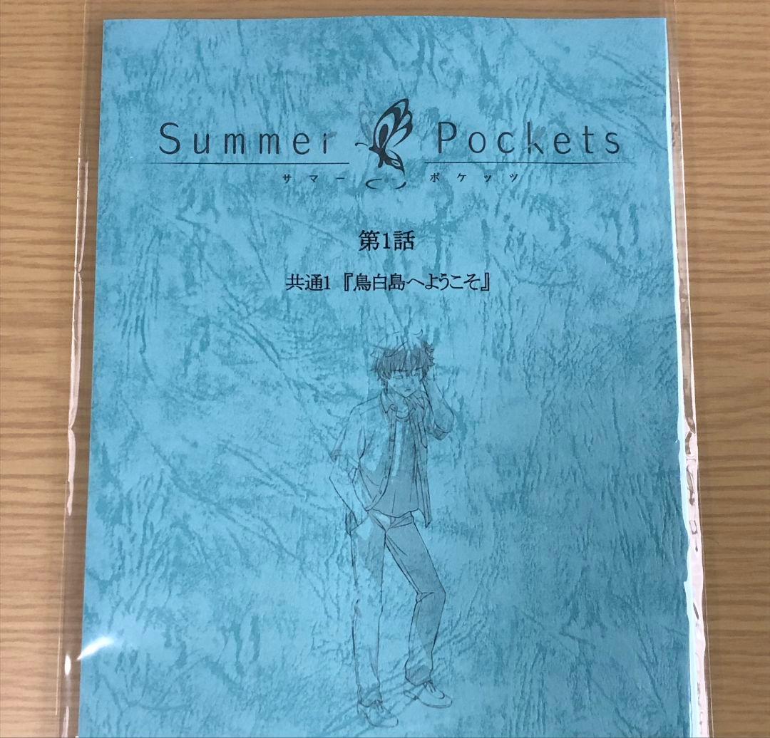 サマーポケッツ サマポケ アフターパーティ アフパ 特典 台本