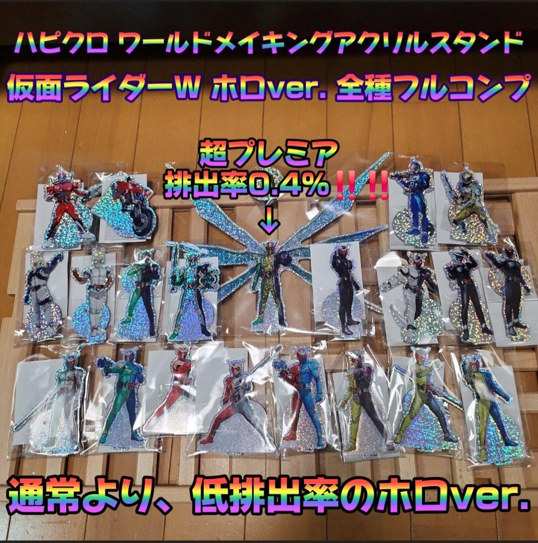 ハピクロ ワールドメイキングアクリルスタンド 仮面ライダーW ホロ フルコンプ