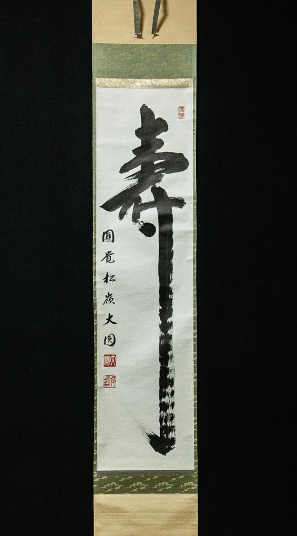 掛軸-1618　円覚寺　大圓俊哲　「寿」　共箱