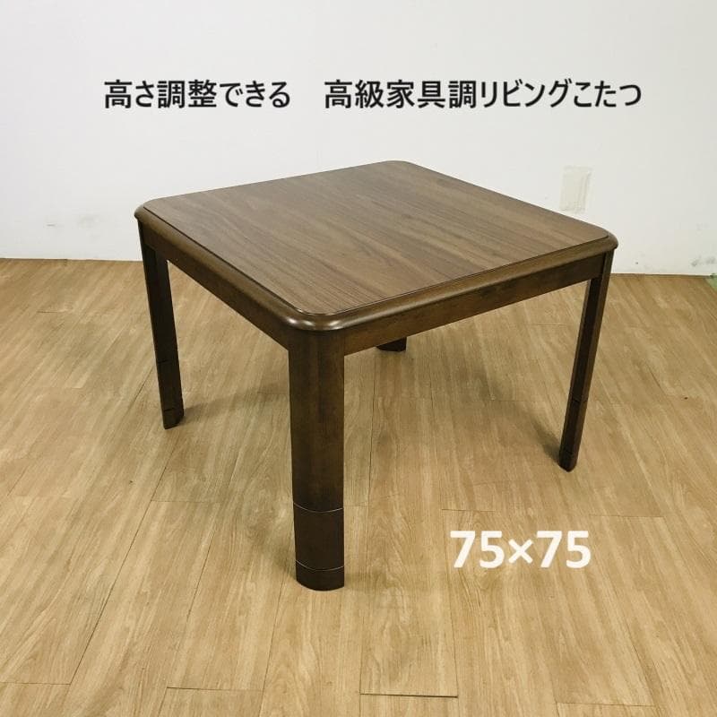新型☆高さ調整4パターン　高級リビングこたつ75 ☆