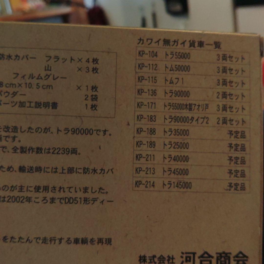 カワイ　トラ90000 7両セット