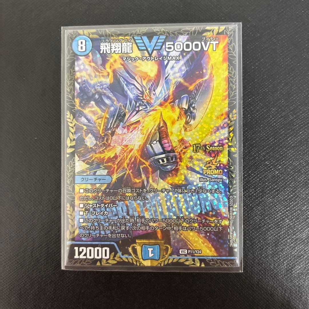 デュエマ　飛翔龍 5000VT CS優勝プロモ