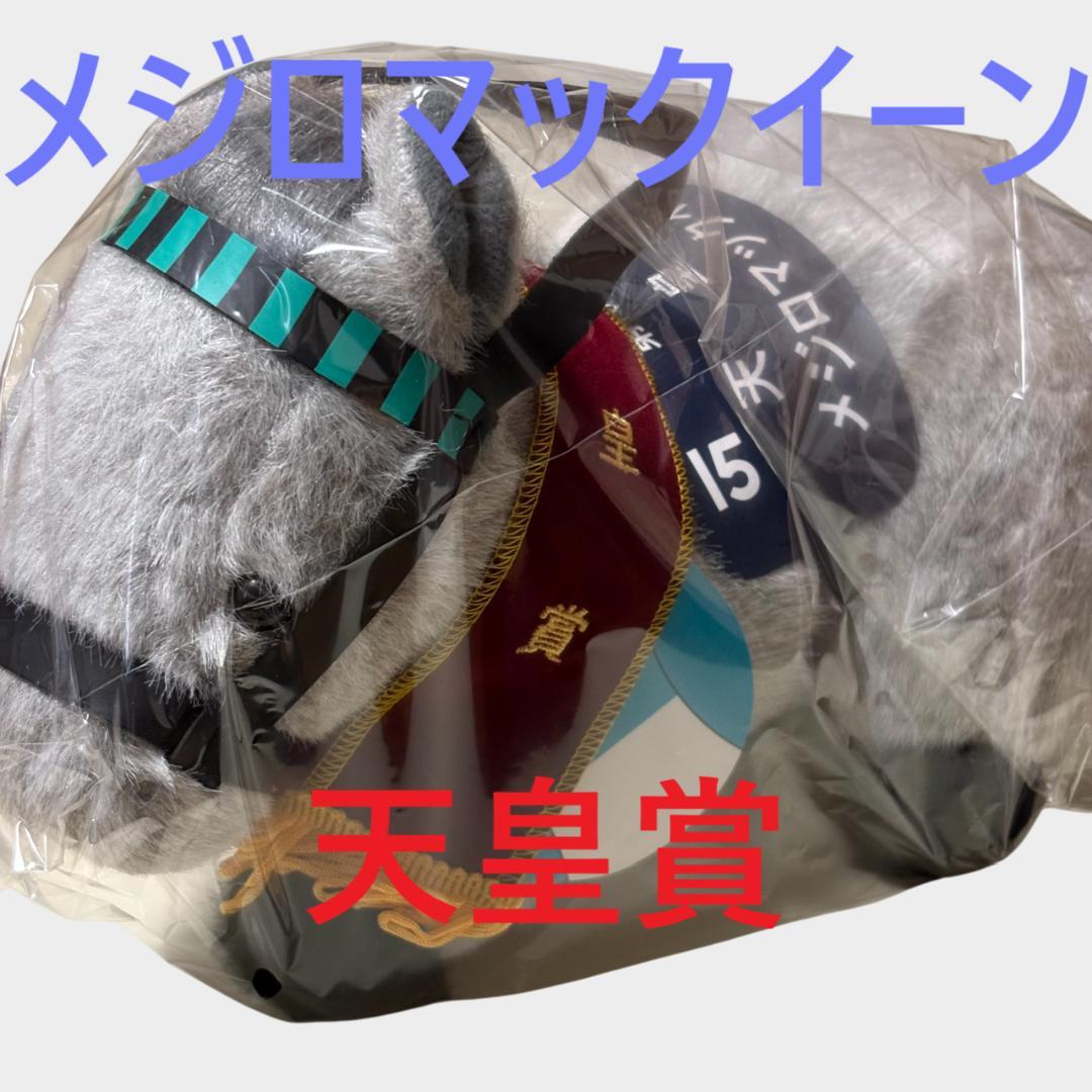 メジロマックイーン アイドルホース 競馬 ぬいぐるみ AVANTI ウマ娘新品S