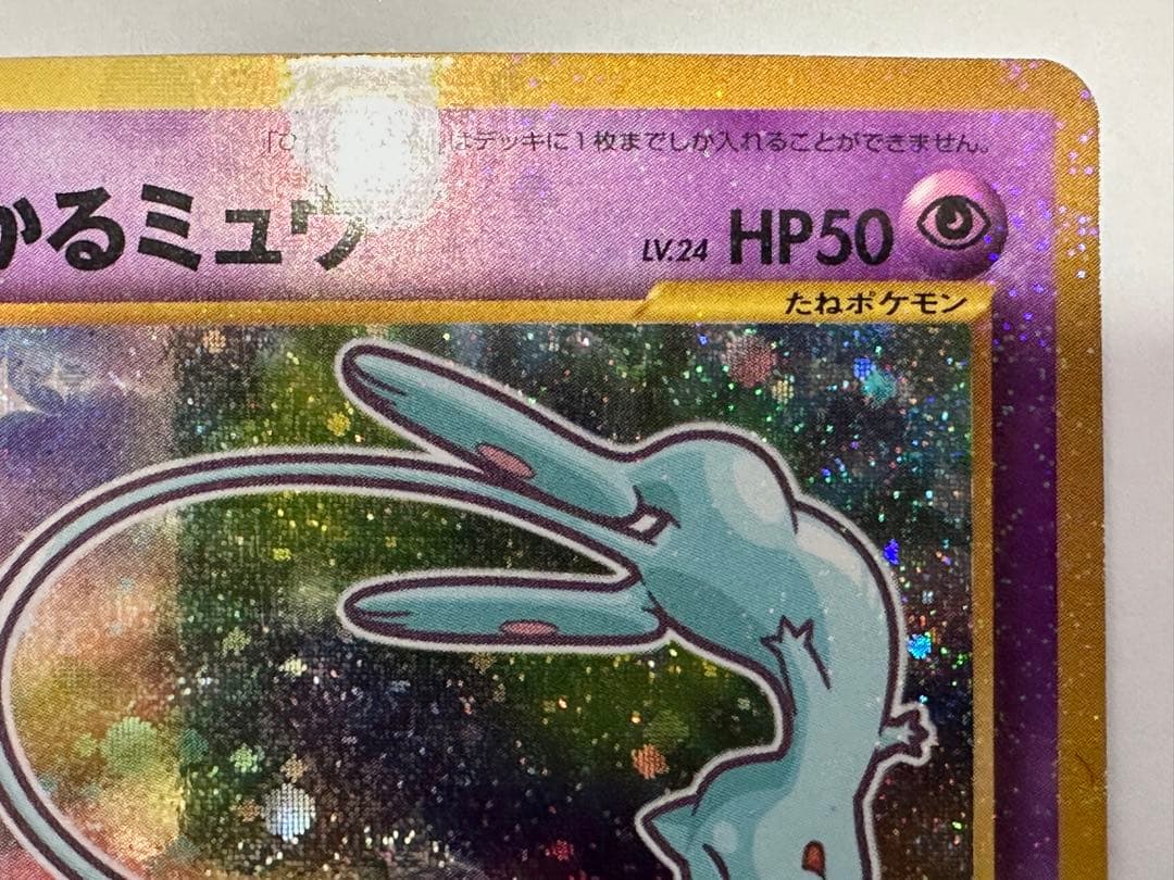 に*き様 ひかるミュウ ポケモンカード 旧裏