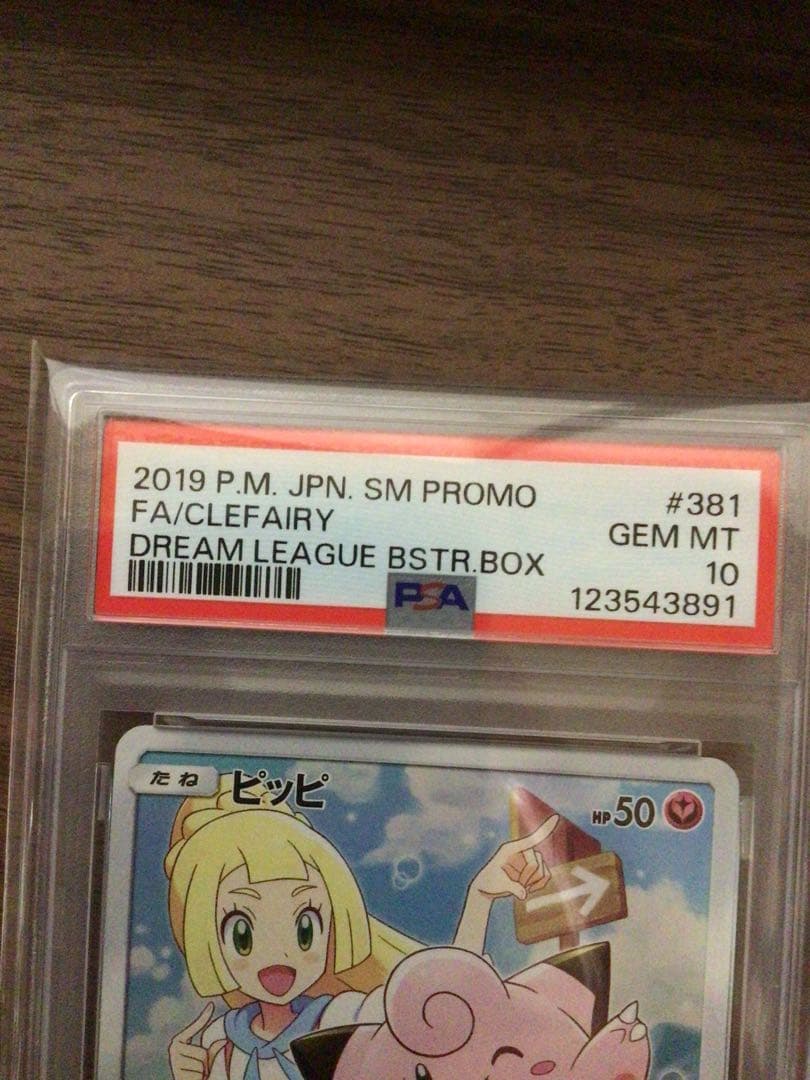 ピッピ（リーリエ）ドリームリーグ プロモPROMO 381/SM-P