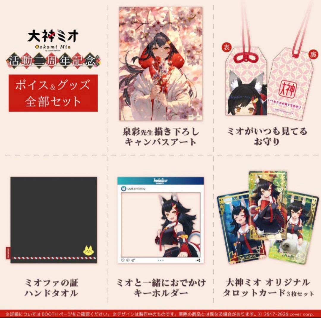 大神ミオ 活動2周年記念グッズ