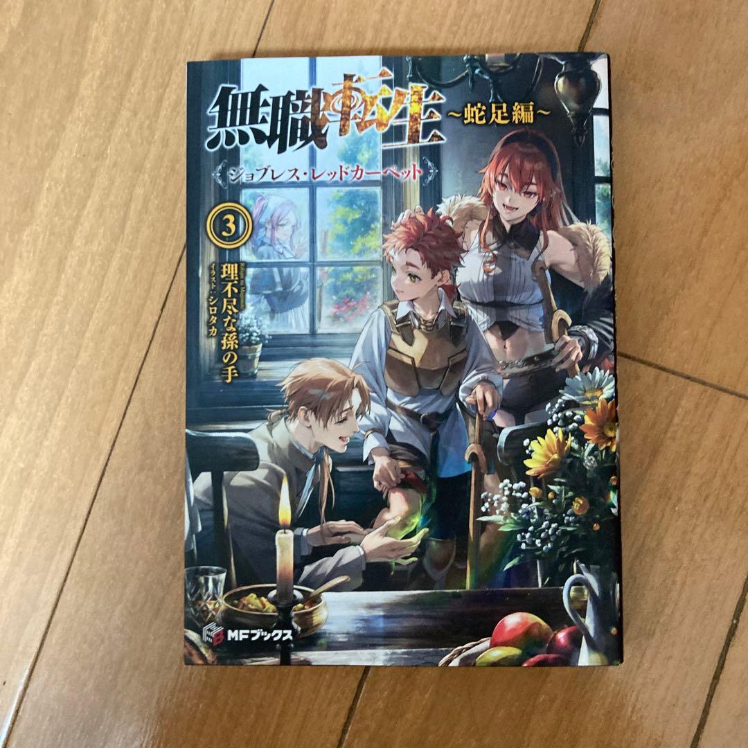 無職転生 全巻