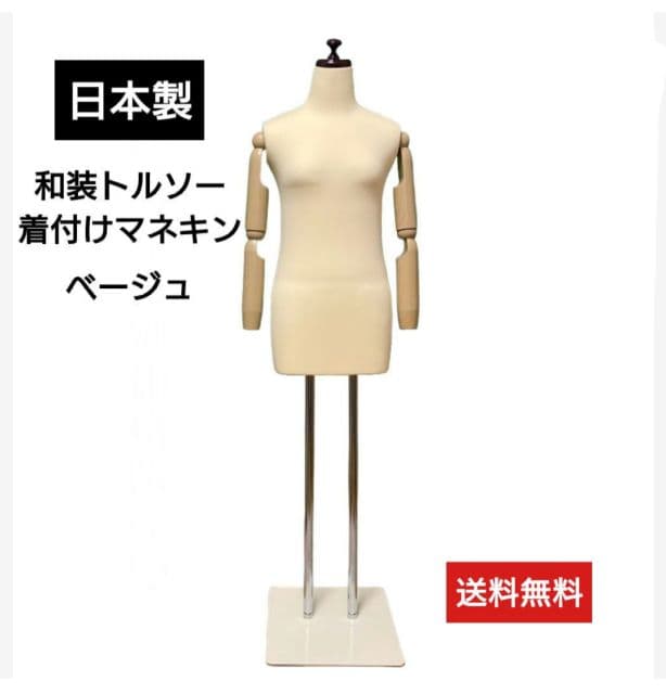 和装トルソー可動腕付き　着付け練習用ボディ　和装マネキン　和装ボディ