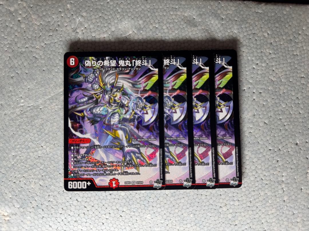 偽りの希望　鬼丸「終斗」