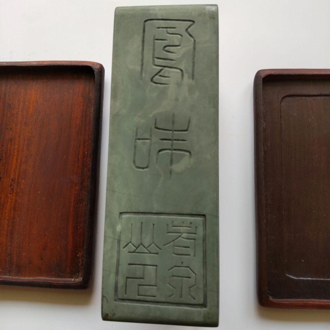 太史硯　松花江緑石　中国