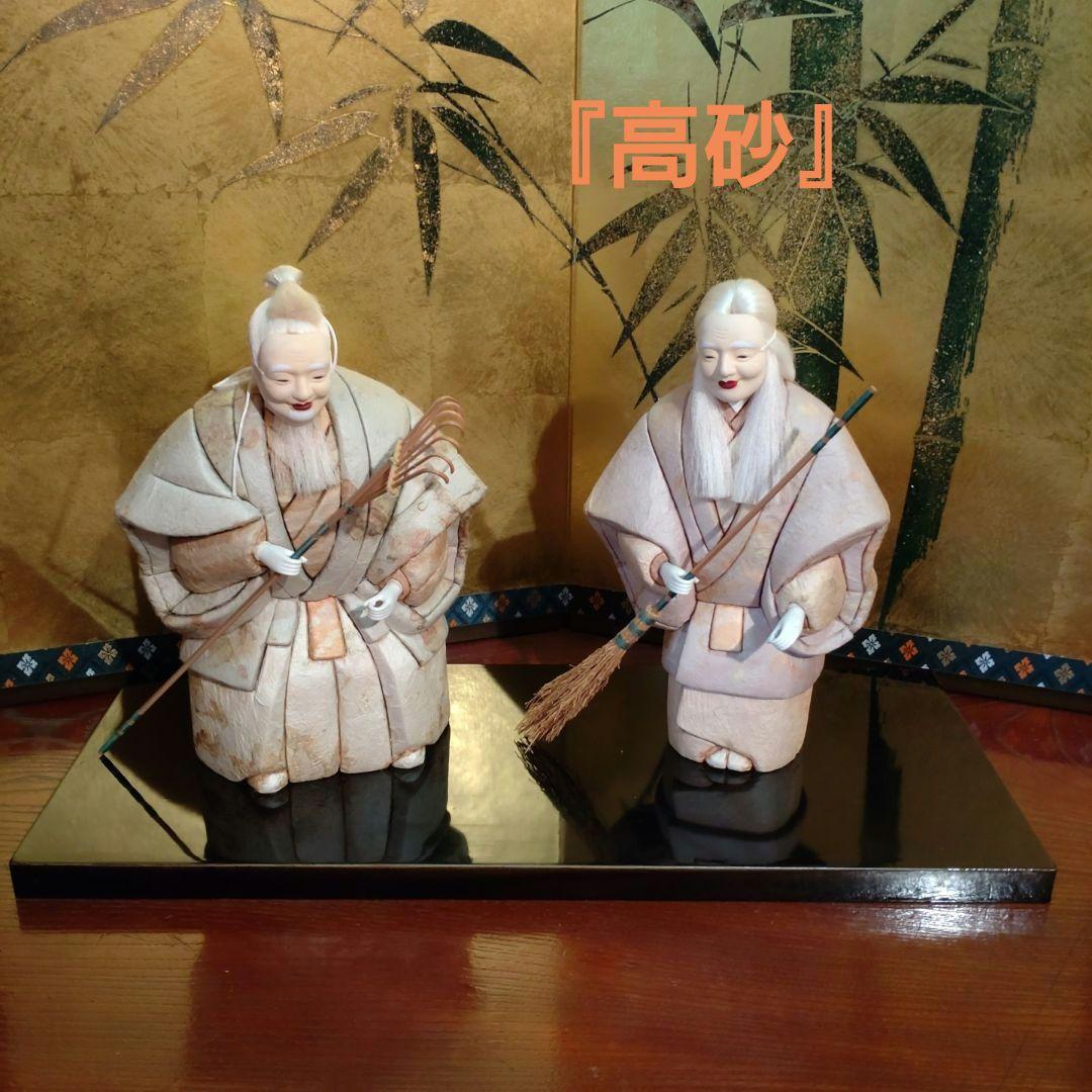 『高砂』三富清子作　能装束和紙木目込人形