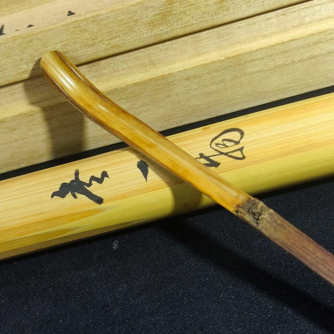 茶道具 竹茶杓一式 銘:無一物 福聚院住職 朴堂老師 共筒共箱 旧家蔵出し美品