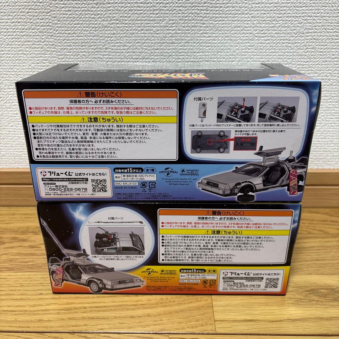 バックトゥザフューチャー フリューくじ A賞 ラストゲット賞デロリアンおまけ付き