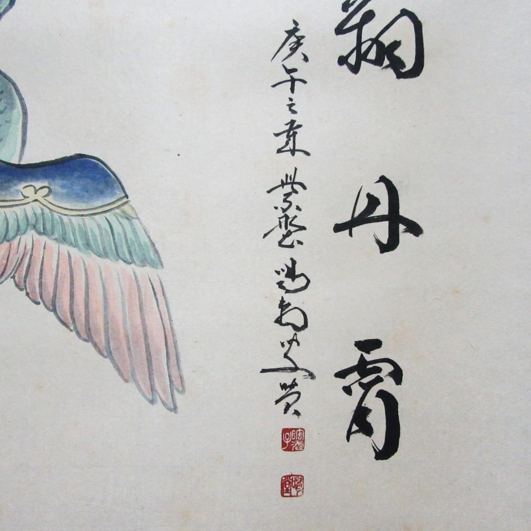 茶掛 大徳寺龍源院住職細合喝堂賛「翔丹霄」鳳凰の絵 紙本 共箱 KJ-05