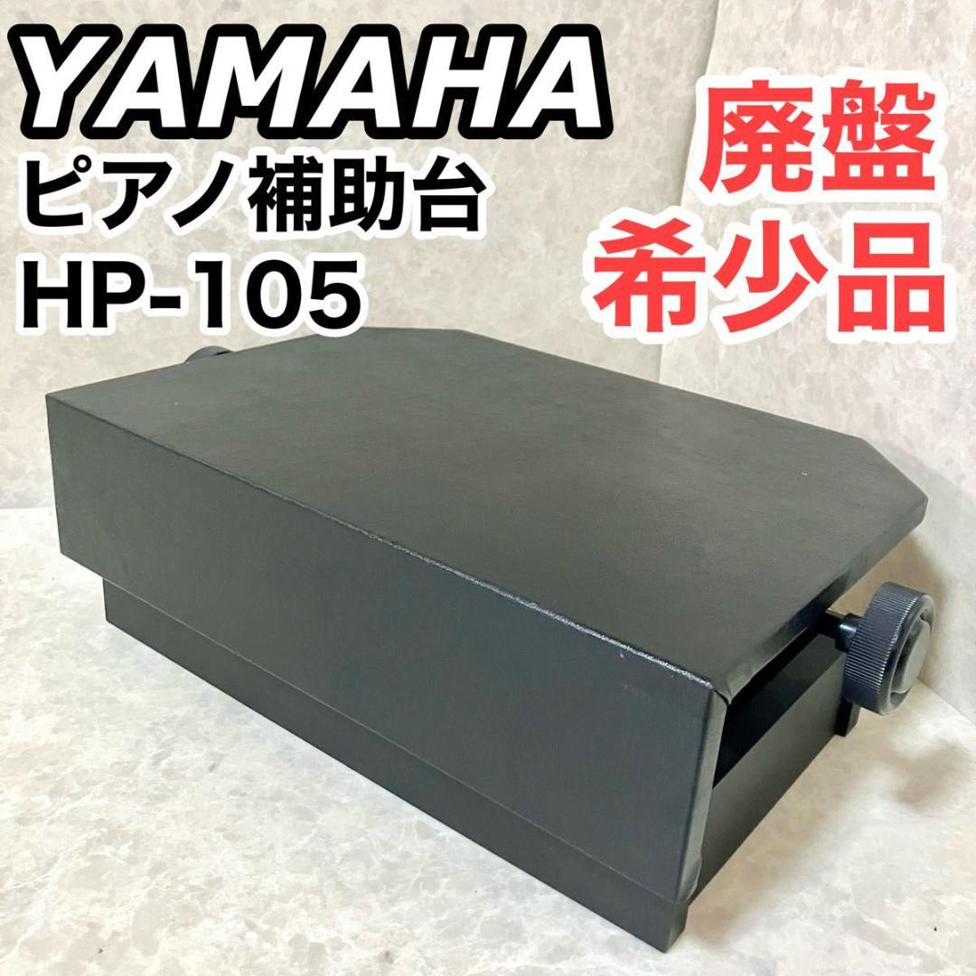 YAMAHA ヤマハ ピアノ補助台 HP-105 廃盤 希少品 ピアノ台