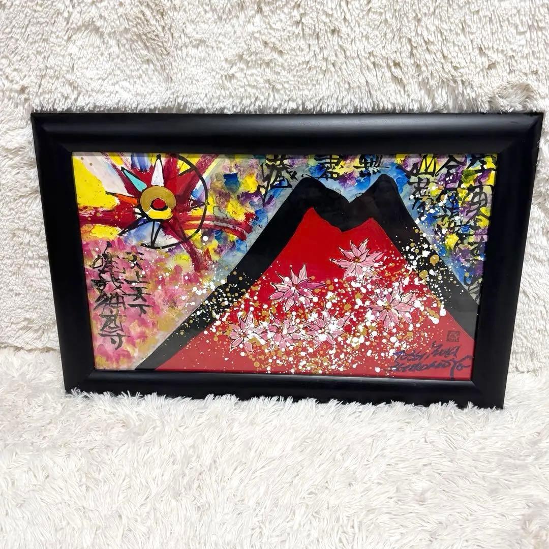 絵画 城本敏由樹 赤富士 天井天下唯我独尊　エンペラーフィッシュ