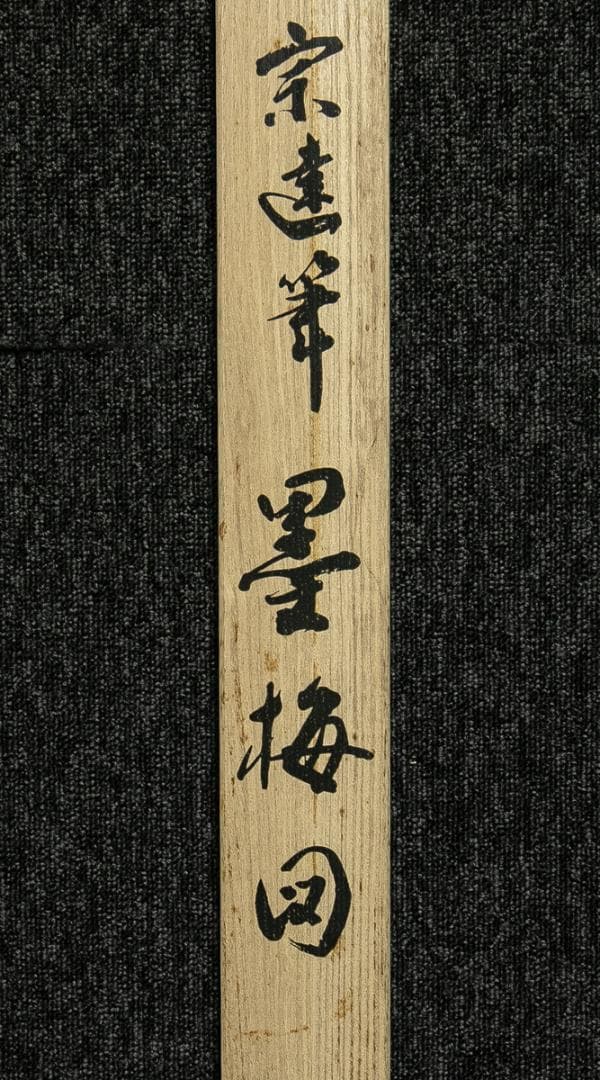 掛軸-1706　俵屋宗達　墨梅図　印刷工芸作品　講談社　昭和52年