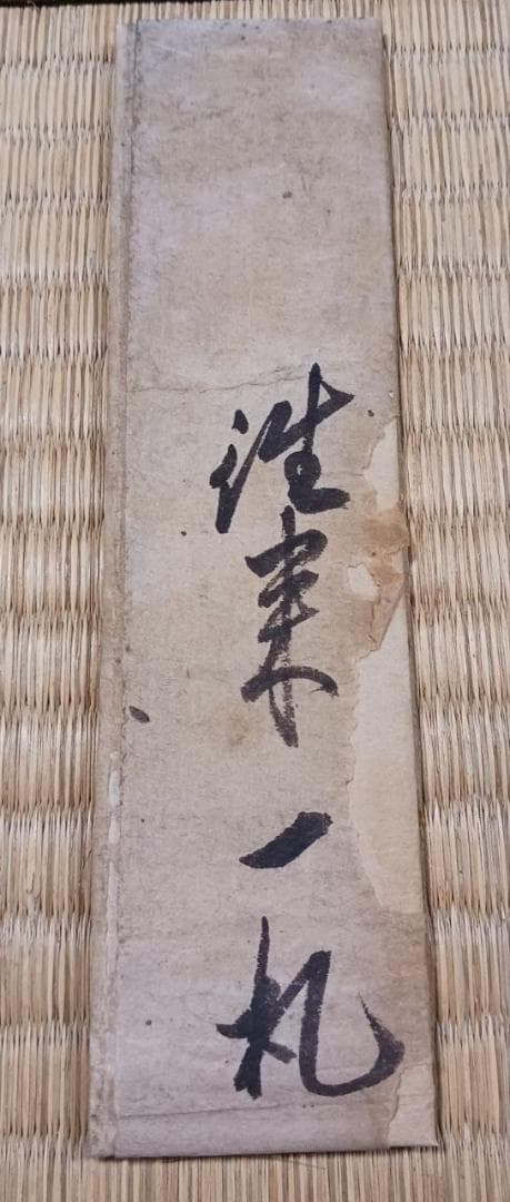 文化七年 泉龍院 准参一札 仏教許可札 江戸期 古文書