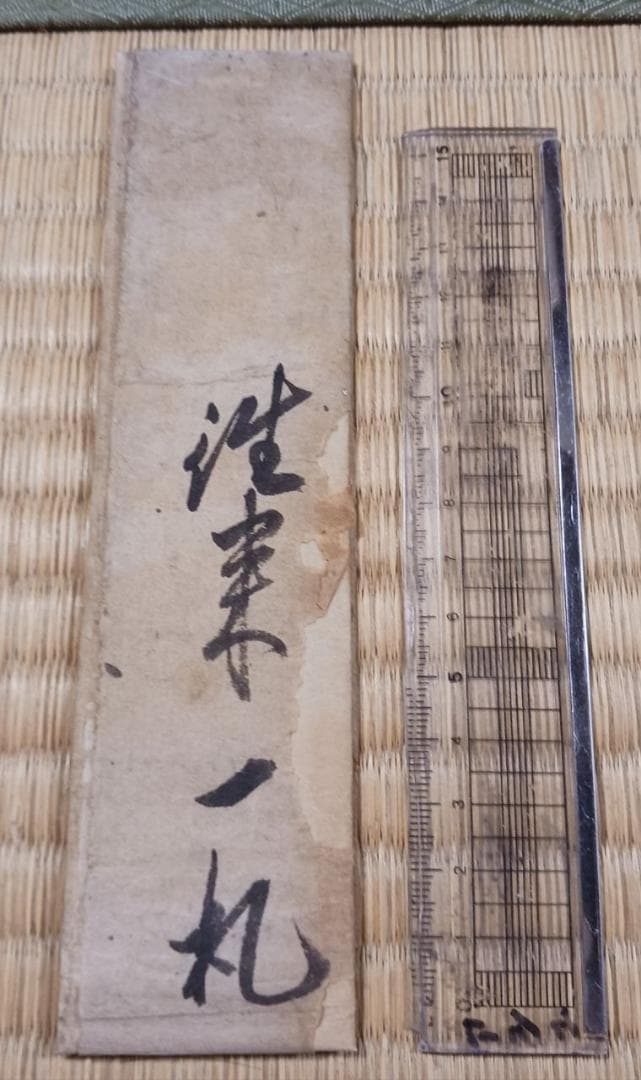 文化七年 泉龍院 准参一札 仏教許可札 江戸期 古文書