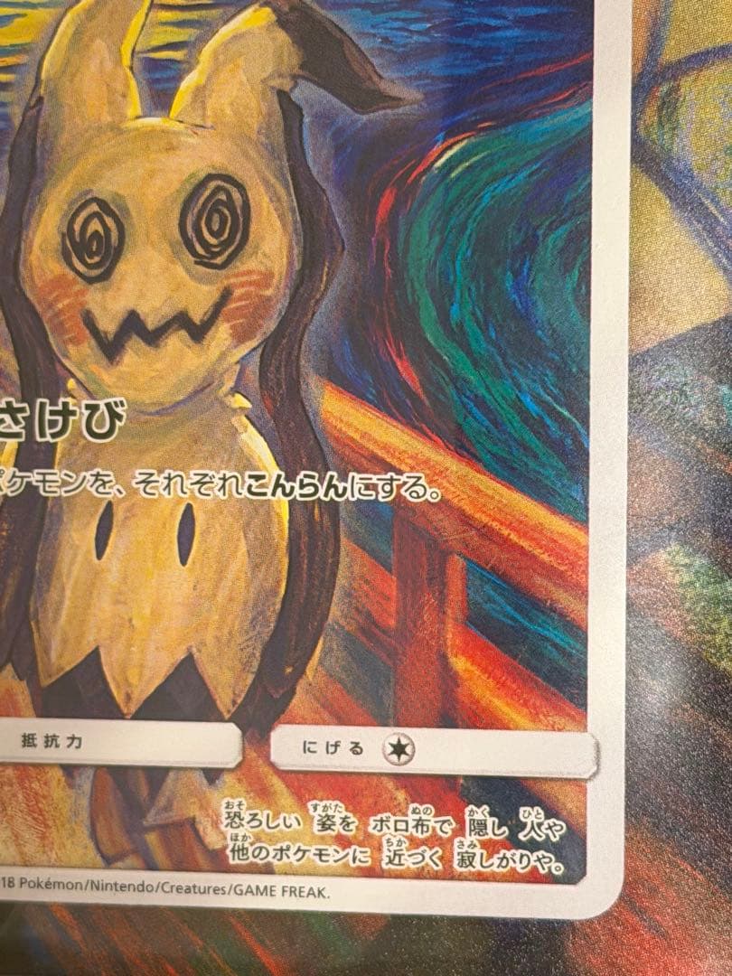 ポケモンカード　ムンク　ミミッキュ　ムンク展　新品未開封