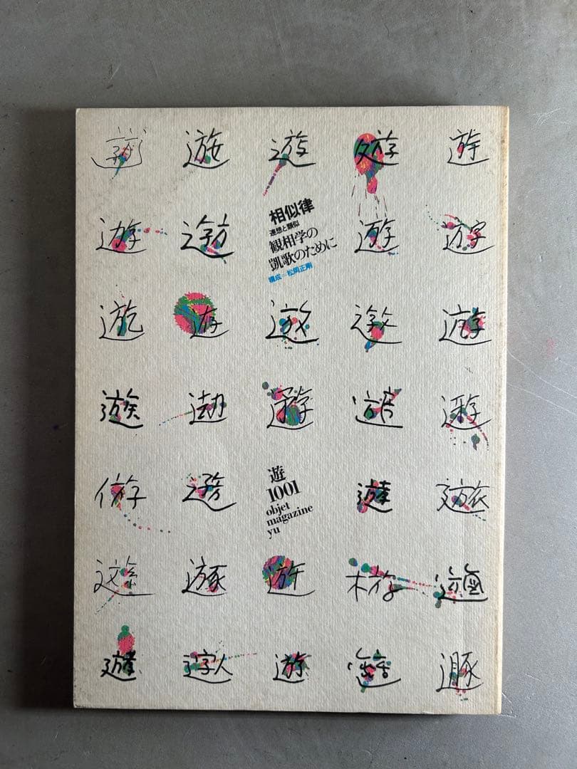 「遊」1978年 第1001号 松岡正剛 工作舎 杉浦康平
