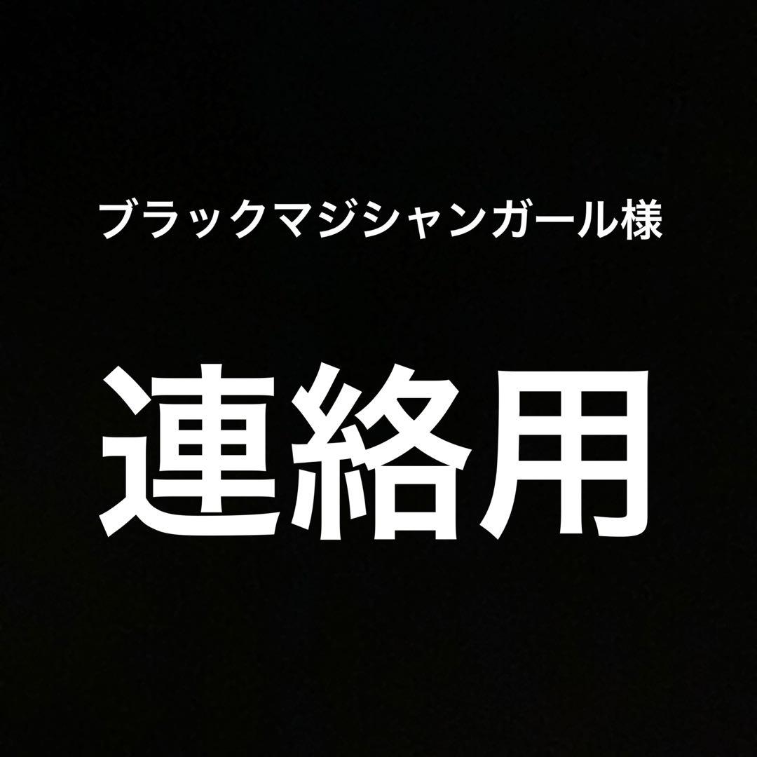 BMG様連絡用