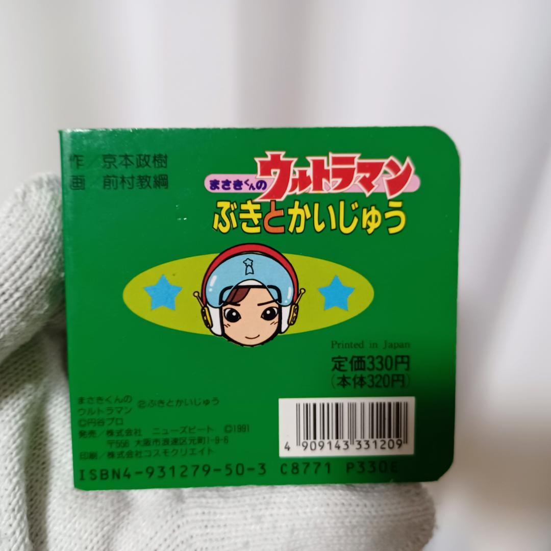 【年代物】まさきくんのウルトラマン ぶきとかいじゅう