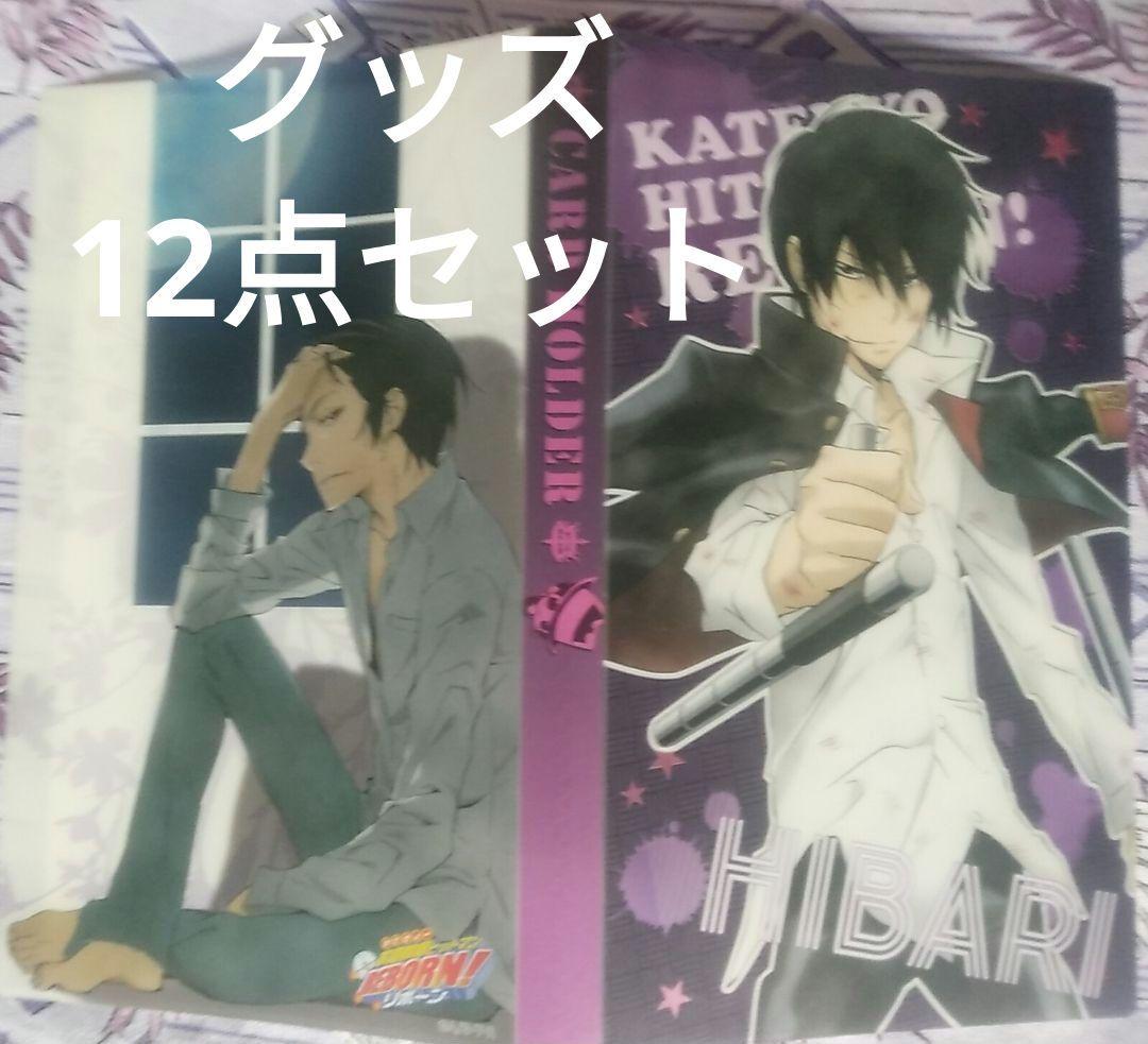 【12点セット】　雲雀恭弥　REBORN リボーン　ヒバリ