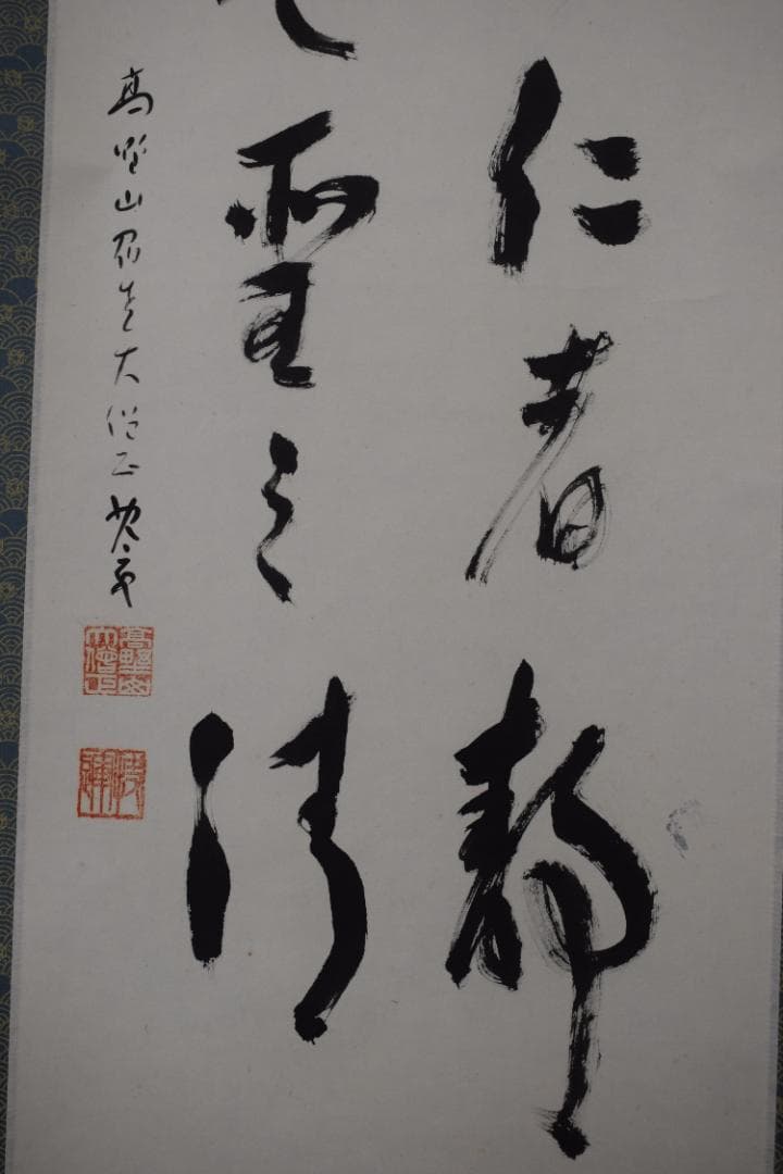 【真作】建部快運/五言絶句/山如仁者静/風是聖之清/掛軸☆宝船☆Y-725　JM
