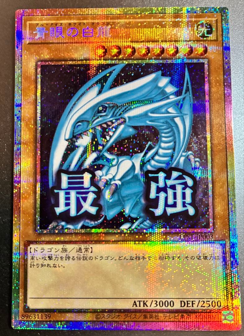 青眼の白龍 プリシク スタンプエディション