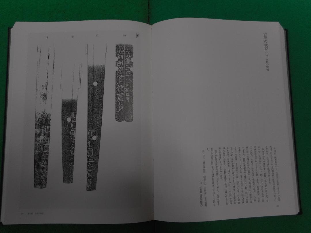 肥前刀備忘録　 横山学著