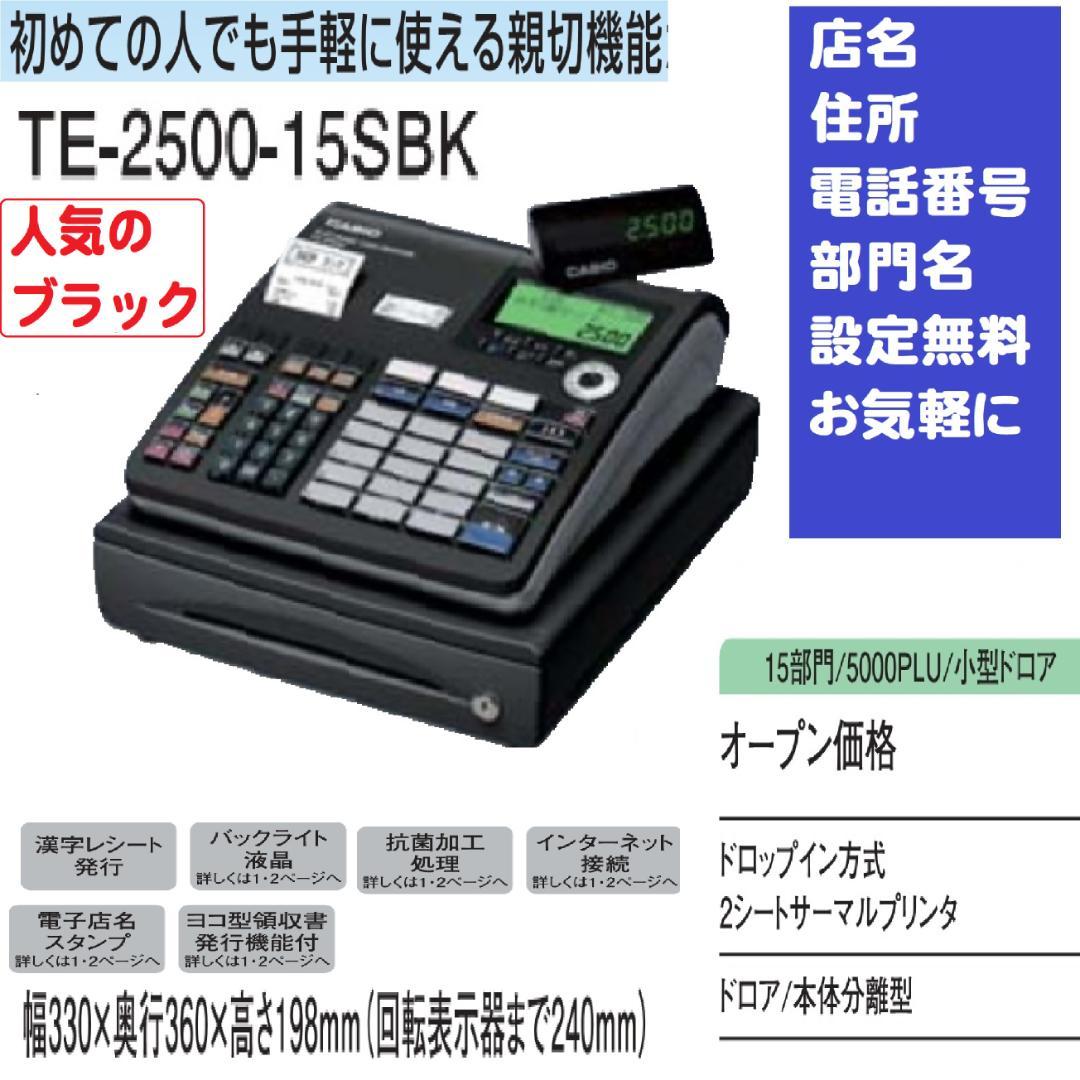 CASIO TE-2500-15SBK ブラック レジスター 250521