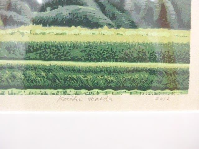 美品　前田光一の素晴らしい木版画「白馬連峰風景」額装　サインとエディション有