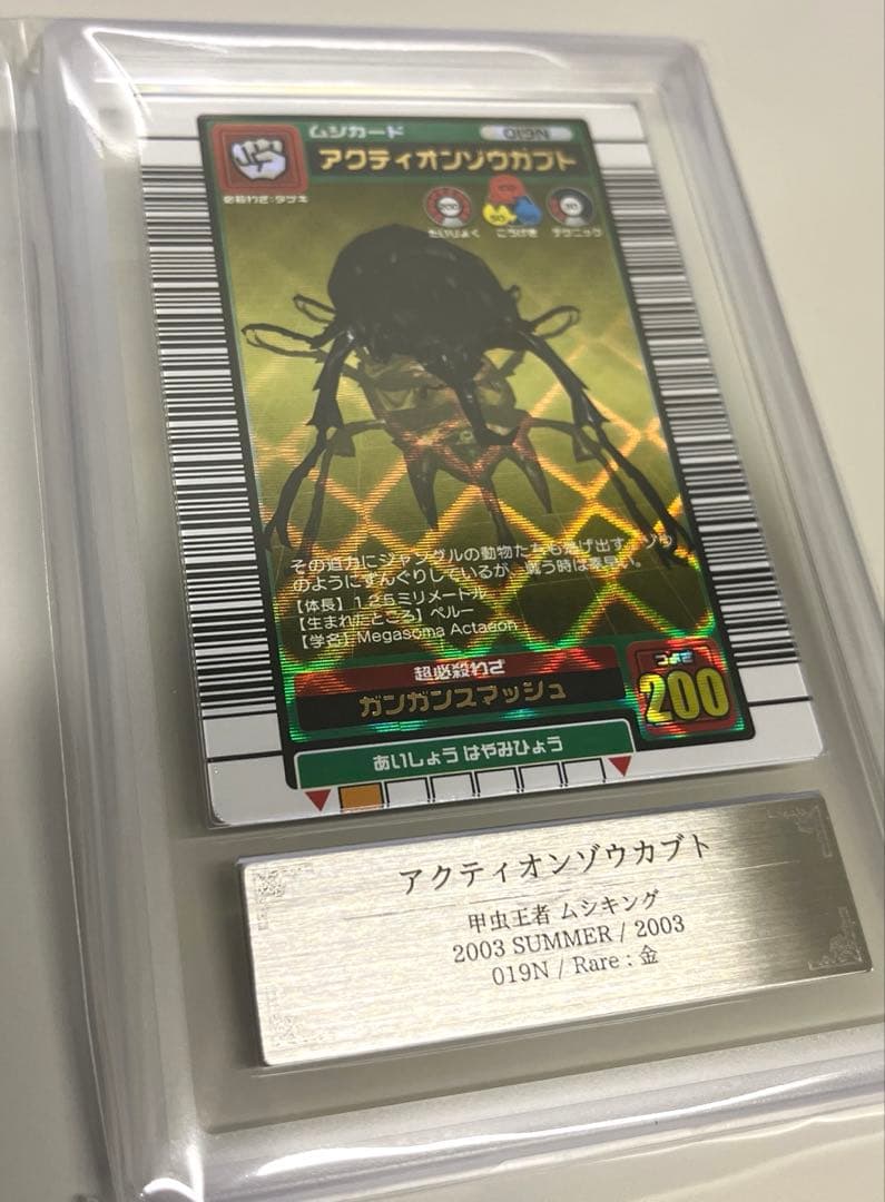 【週末限定価格】ムシキング2003夏 アクティオンゾウカブト ARS7 鑑定済