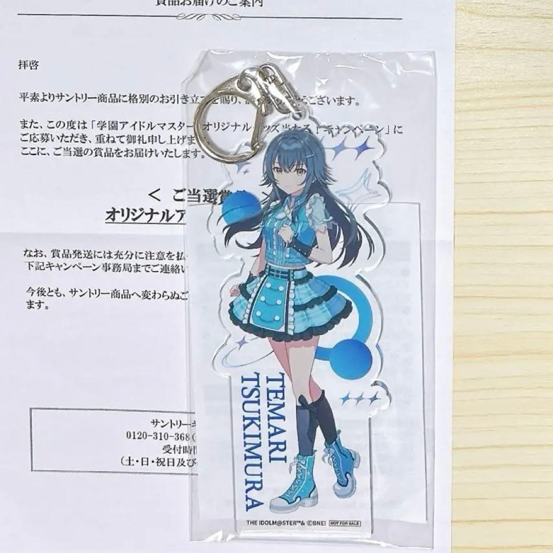 学園アイドルマスター サントリー オリジナルアクリルキーホルダー 月村手毬 抽選