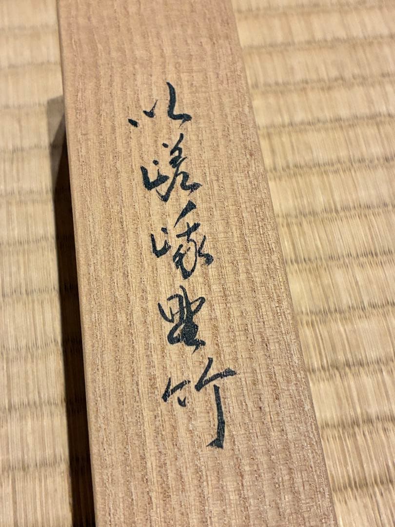 茶道具　嵯峨野竹茶杓　銘『訪れ』 大徳寺三玄院 長谷川寛州書付　宗玄削り