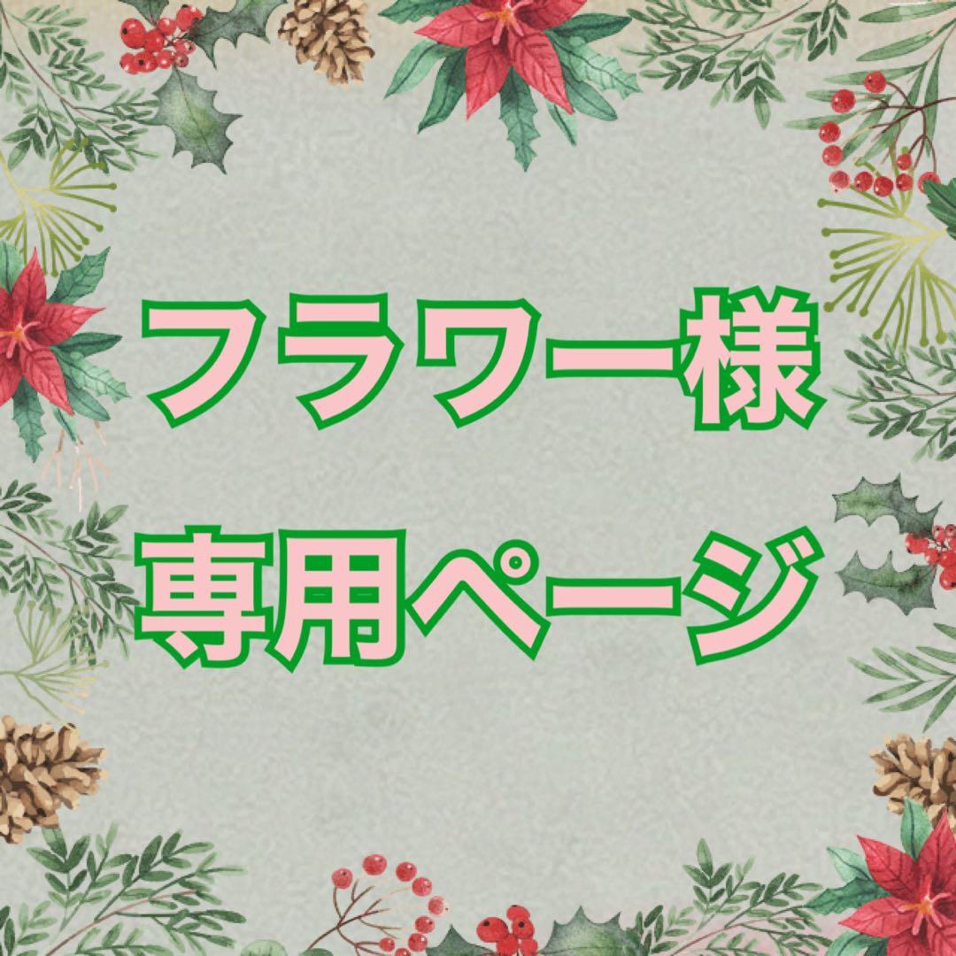 フラワー　サンプル×20