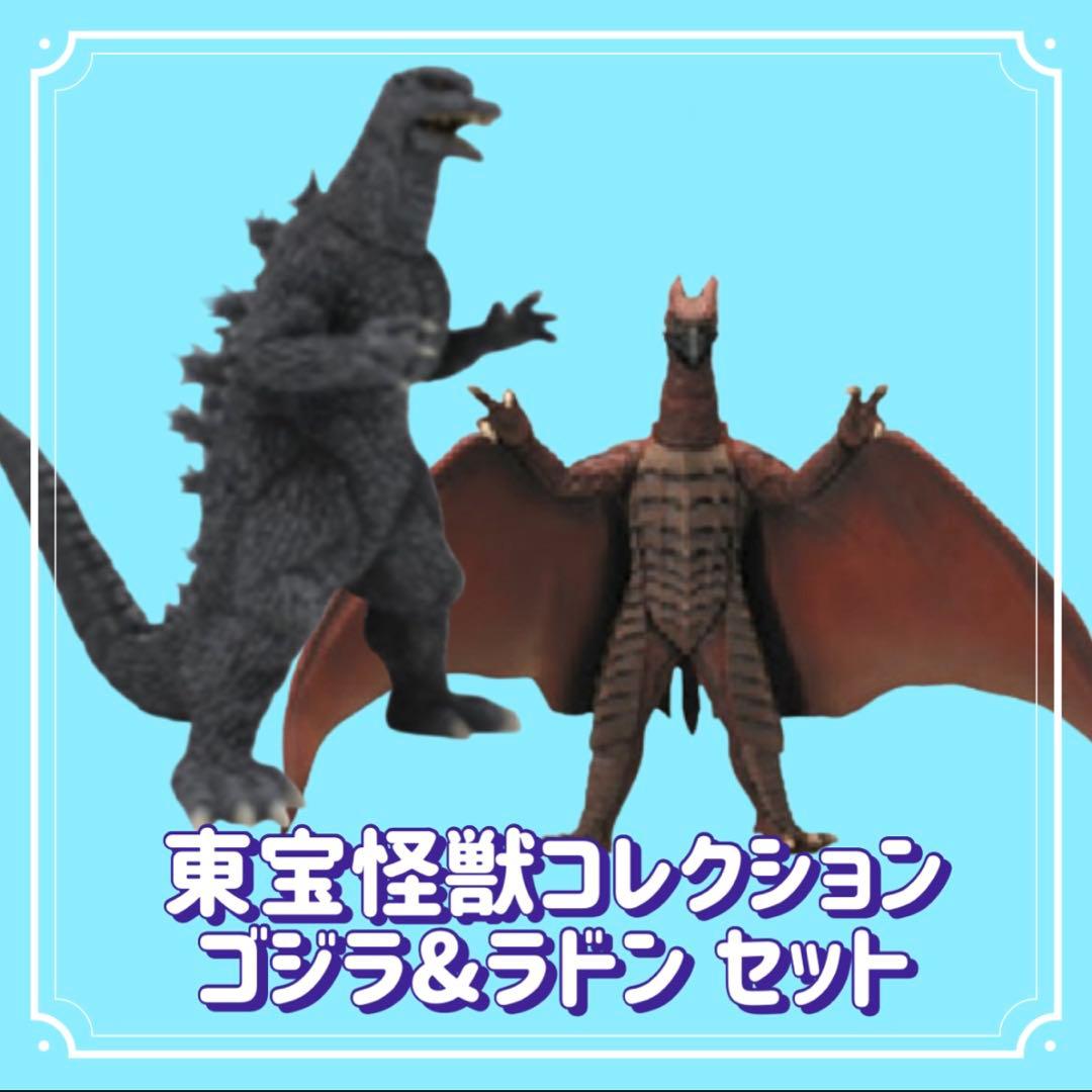 【価格相談可‼️】東宝怪獣コレクション/FWゴジラ&ラドン セット
