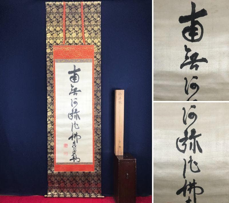 【真作】増上寺大僧正澄譽信教/南無阿弥陀佛/六字名号/掛軸/名家伝来AB-767