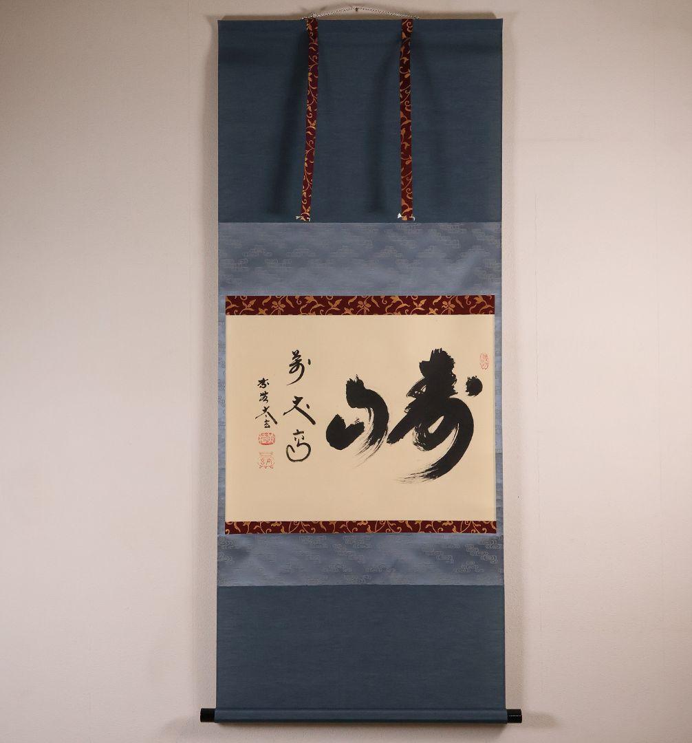 【真作】茶掛 黄梅院 小林太玄「寿山萬丈高」書 紙本 掛軸 横物 MA956