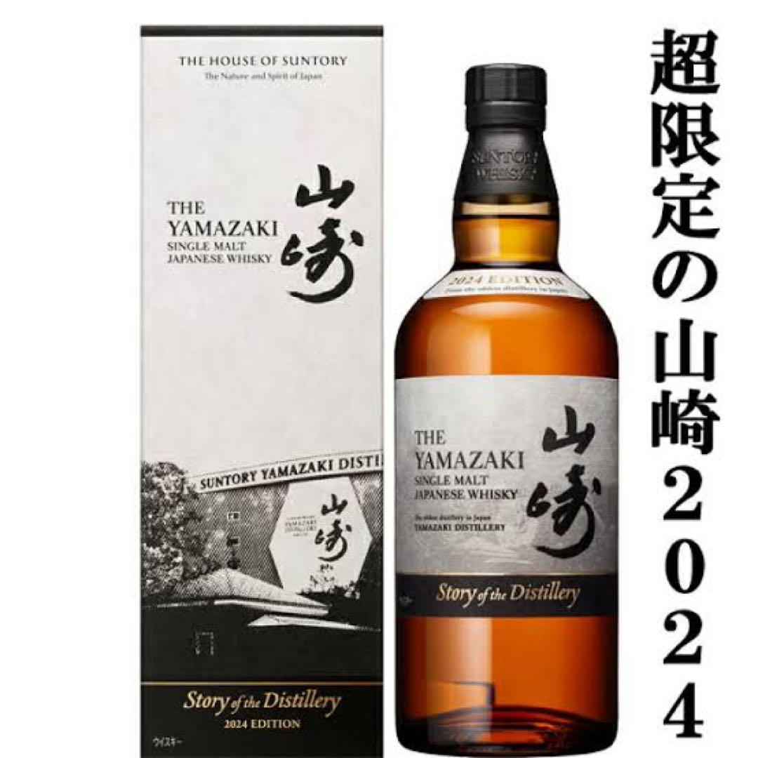 山崎 シングルモルトウイスキー 2024年 超限定版(山崎専用ケース付き)６本