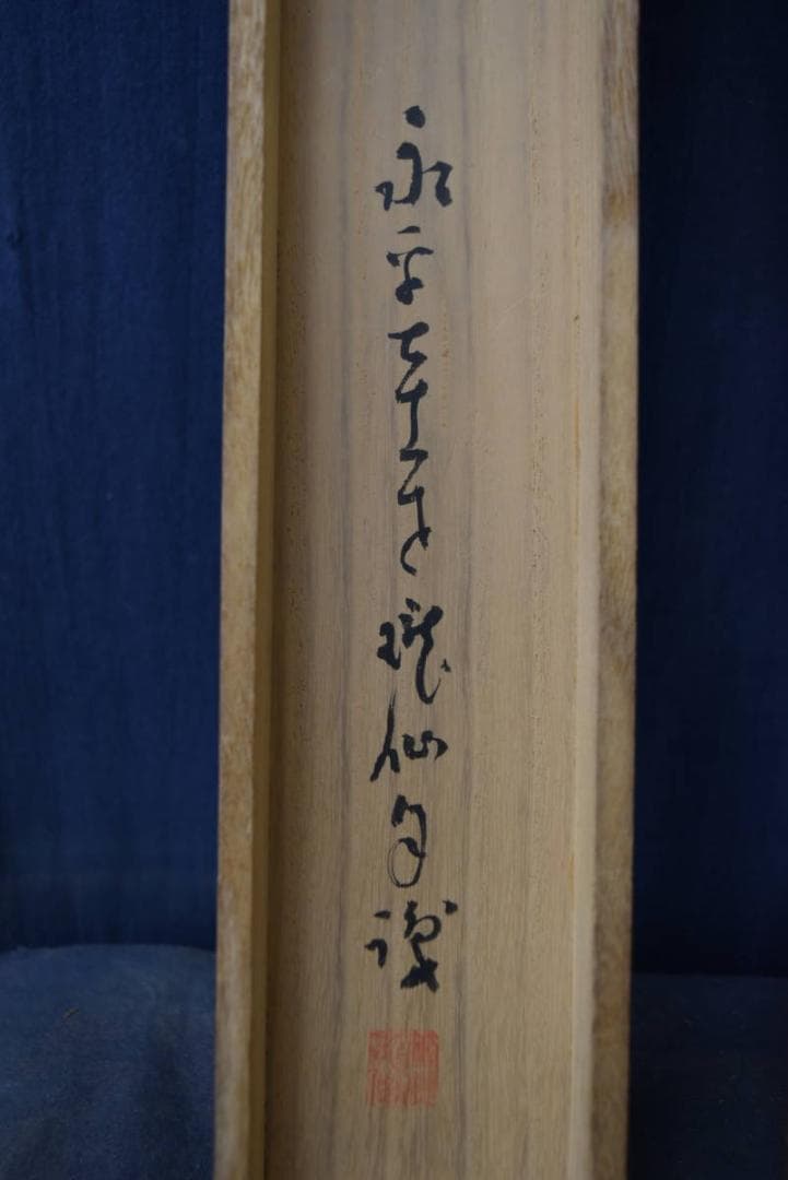 【真作】永平寺高階瓏仙/瓢箪画賛/明治-昭和時代/掛軸/名家伝来/AA-354